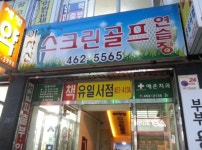 아차산골프연습장