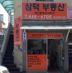 삼덕공인중개사사무소