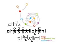 대구광역시 마을공동체만들기지원센터