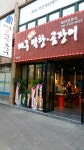 대구 참숯막창곰장어