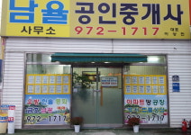 남율공인중개사사무소