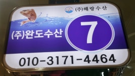 완도수산