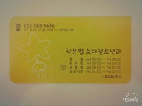 작은별소아청소년과의원