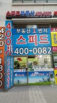 스피드공인중개사사무소