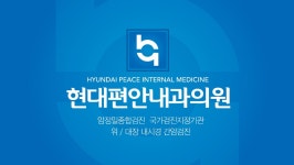현대편안내과의원
