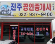 진주공인중개사사무소