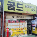 골드공인중개사사무소