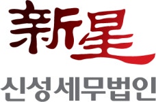 신성 세무법인