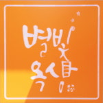 별빛옥상