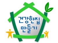 건강한집만들기