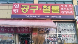 열린공구철물
