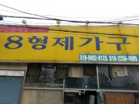 8형제가구