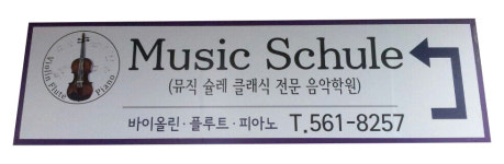 뮤직슐레 바이올린 음악학원
