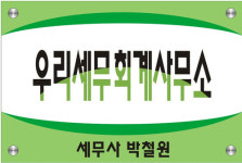 우리세무회계사무소