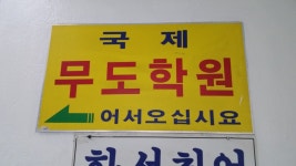 국제무도학원