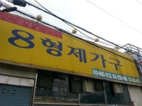8형제가구