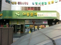 대동문고
