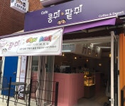 콩쥐팥쥐