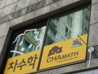 차수학 서산예천캠퍼스