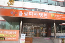 올림피아병원