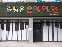 즐거운음악학원