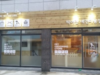 박여진애견미용실
