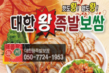 대한왕족발보쌈