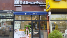 본앤본죽 광주수완점