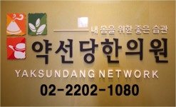 약선당한의원
