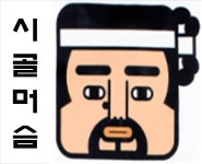 시골머슴 농산물