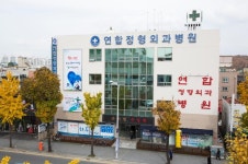 연합정형외과병원