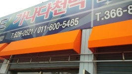 가나다천막기업