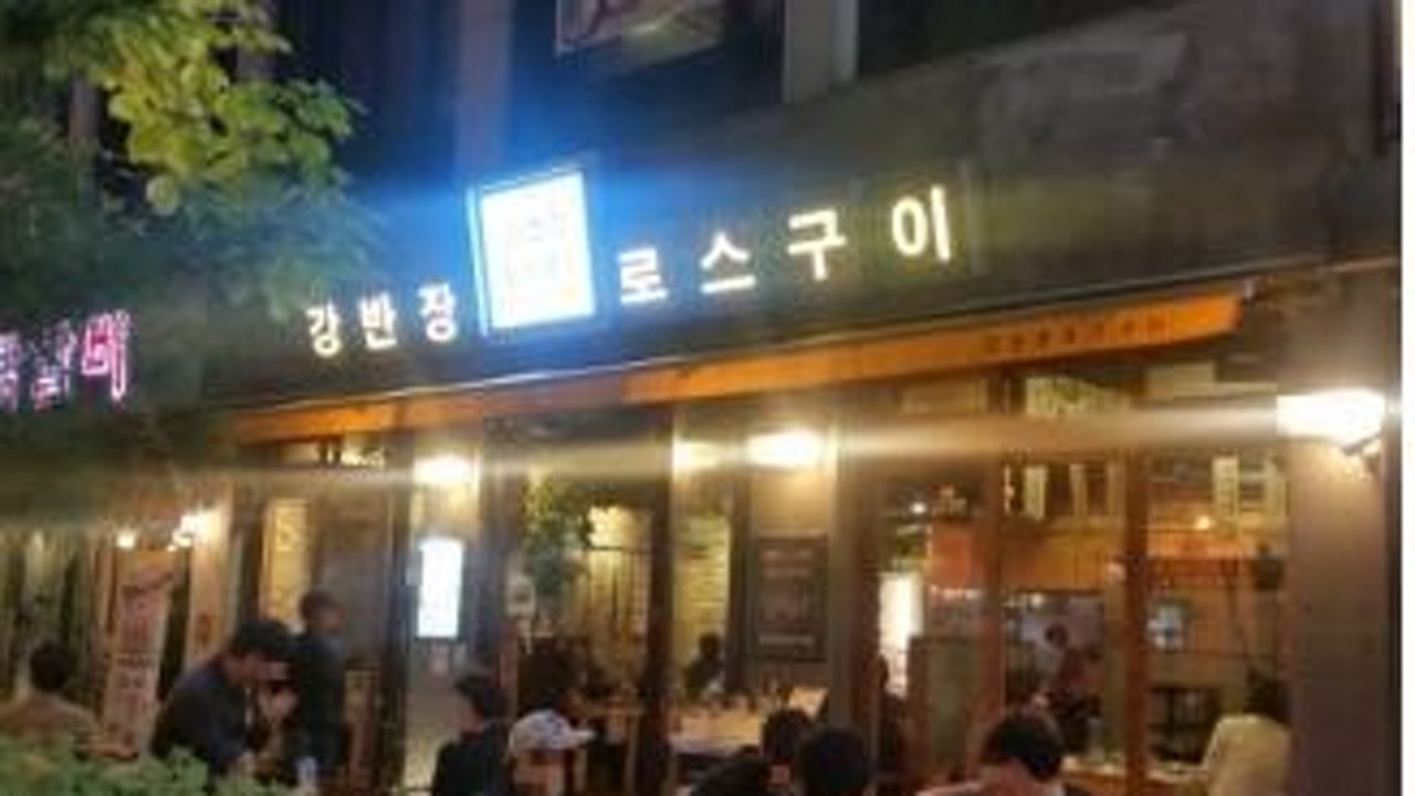 강반장로스구이 대전 시청점