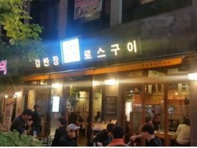 강반장로스구이 대전 시청점