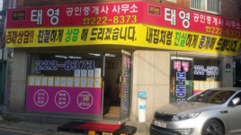 태영공인중개사사무소