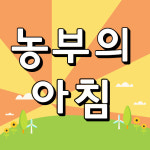 농부의아침