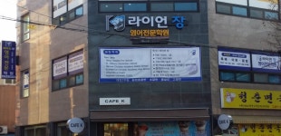 라이언장영어학원