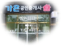 가온공인중개사사무소