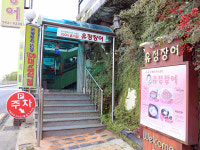 유정장어 진주성본점