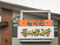 별미집