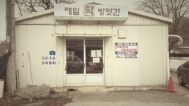 제일떡방앗간