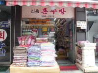 진흥혼수방