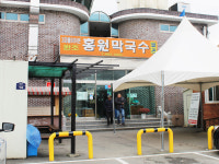 홍원막국수