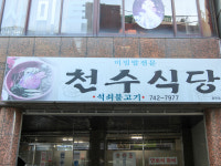 천수식당