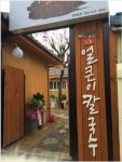 신촌얼큰이칼국수 영대병원점