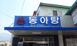 동아탕