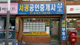 서광공인중개사