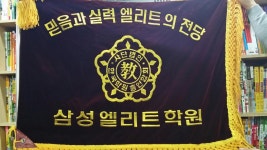 삼성엘리트학원