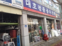 대호철물공구