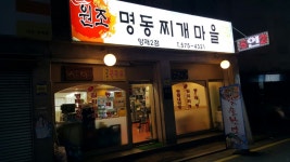 원조명동찌개마을 양재2점